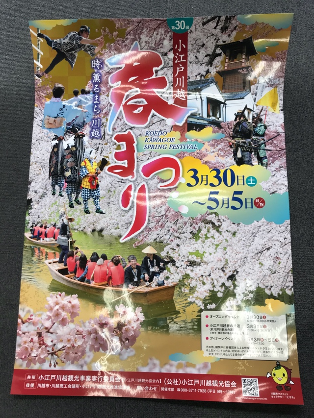 今年も 小江戸川越春まつり 開催されます 有限会社アプト企画